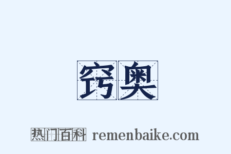 窍奥是什么意思的图片